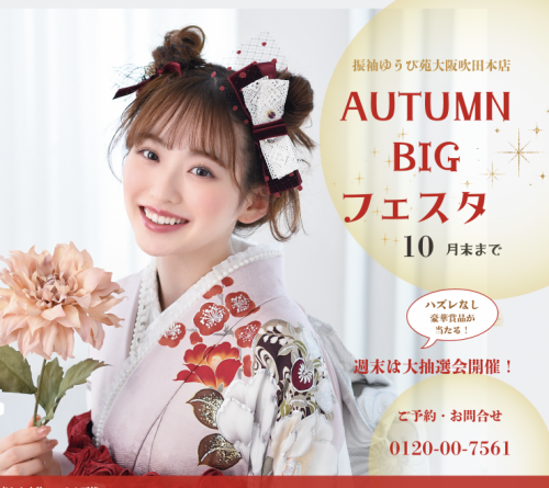 10月振袖フェア